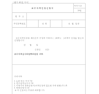 교수자격인정신청서